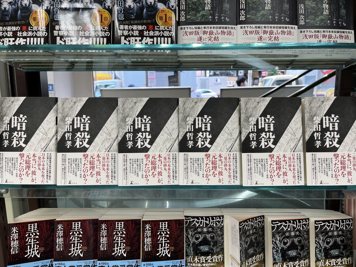 新刊入荷】 柴田哲孝『暗殺』幻冬舎 元総理が凶弾に倒れ、その場にいた一人の男が捕まった。日本 の未来を奪った2発の弾丸。本当に“彼”が、元総理を撃ったのか？警察は何を隠しているのか？真犯人は誰だ？ 日本を震撼させた実際の事件をモチーフに膨大な取材で描く、傑作  ...