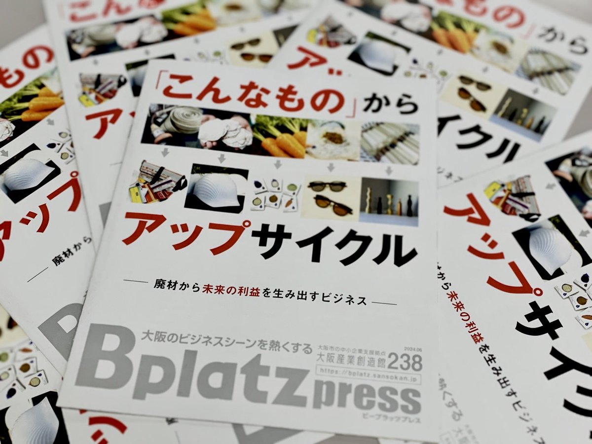 bplatzpress's tweet photo. ☆★☆Bplatz press 6月号☆★☆
今回の特集タイトルは【「こんなもの」からアップサイクル】~廃材から未来の利益を生み出すビジネス~ 廃棄される予定のさまざまな材料を利用して、新たな製品に生まれ変わる意外性にも注目です!
https://t.co/fqBXD2Dnhk #Bplatz #大阪 #中小企業 #アップサイクル https://t.co/lzyUZjHx1U