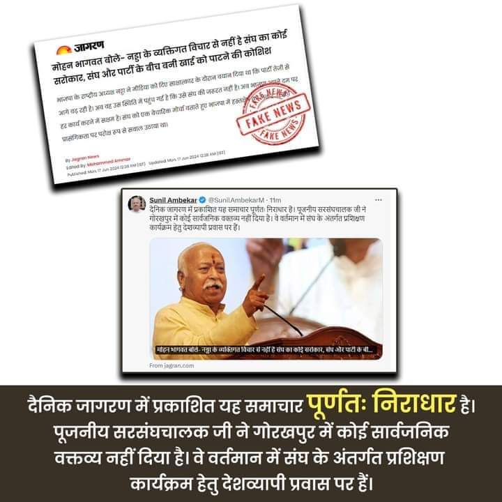 praveen09512's tweet photo. "दैनिक जागरण में प्रकाशित यह समाचार पूर्णतः निराधार है।पूजनीय सरसंघचालक जी ने गोरखपुर में कोई सार्वजनिक वक्तव्य नहीं दिया है।वे वर्तमान में संघ के अंतर्गत प्रशिक्षण कार्यक्रम हेतु देशव्यापी प्रवास पर हैं।"

-श्री सुनील आम्बेकर
    अ.भा. प्रचार प्रमुख,
    राष्ट्रीय स्वयंसेवक संघ https://t.co/9HYJCNhogj