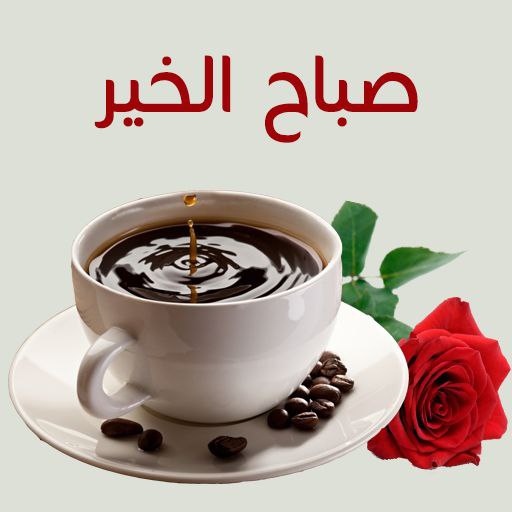 صباح الورد