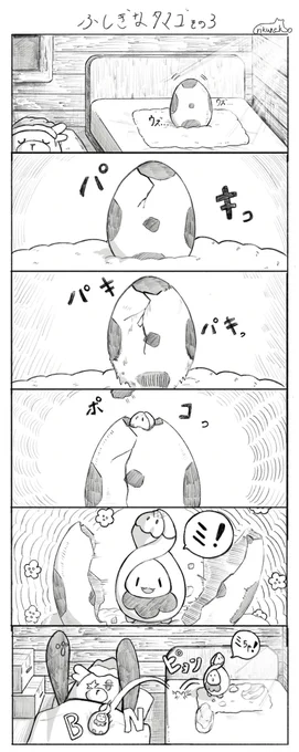 ふしぎなタマゴその3 