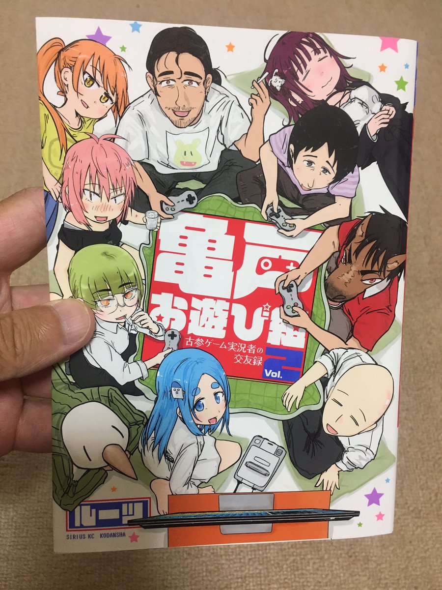 亀戸お遊び組第2巻本日発売㊗️今回も寄稿させていただきありがとうございました! #亀戸お遊び組 