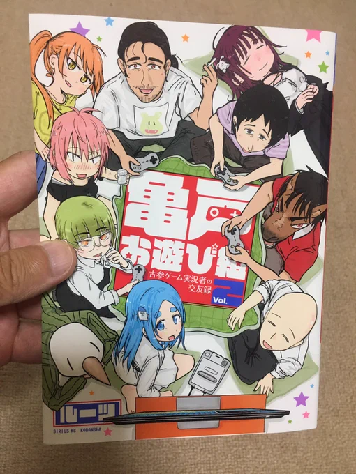 亀戸お遊び組第2巻本日発売㊗️今回も寄稿させていただきありがとうございました! #亀戸お遊び組 