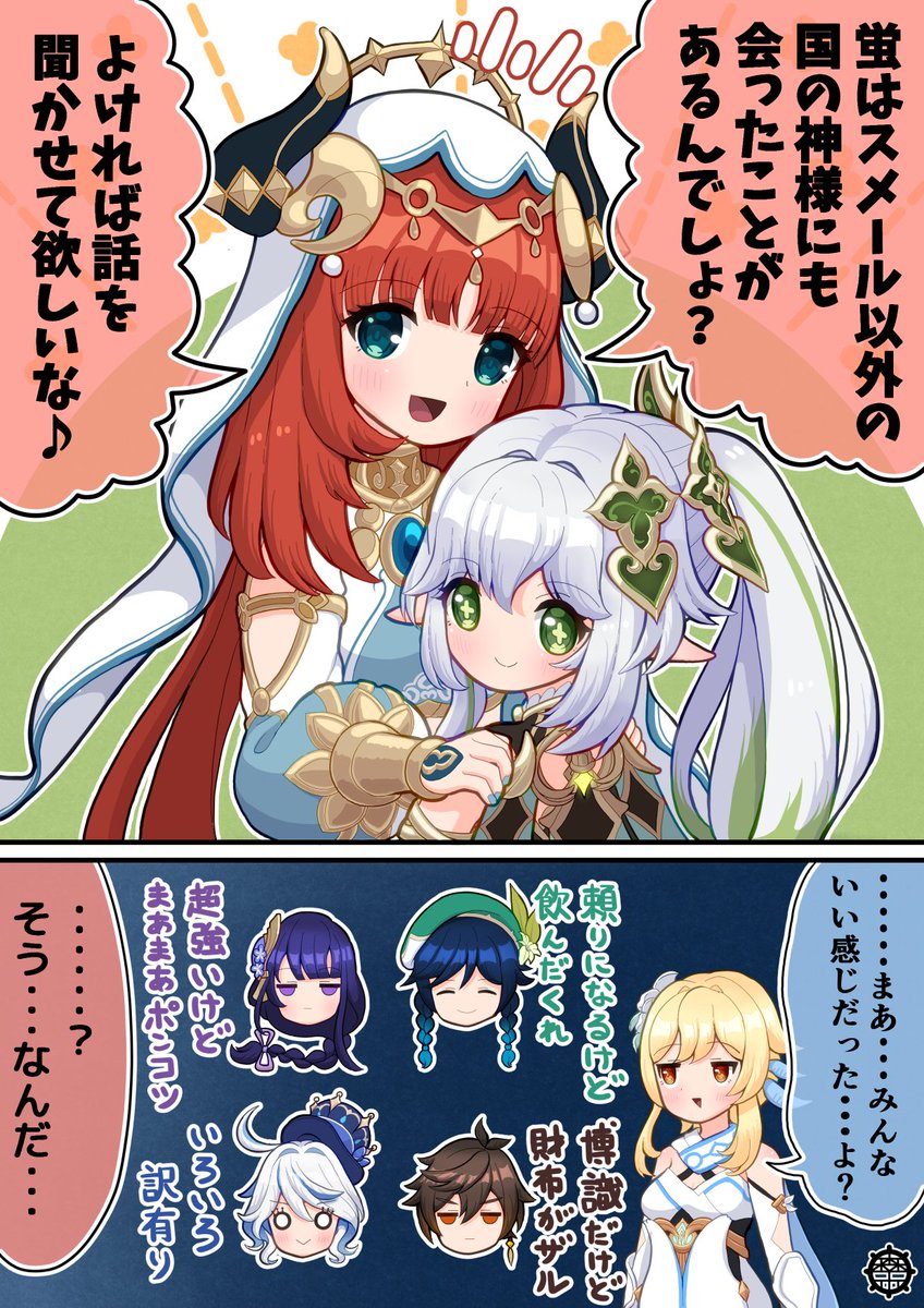 一長一短。
#原神 #蛍 #ニィロウ #ナヒーダ