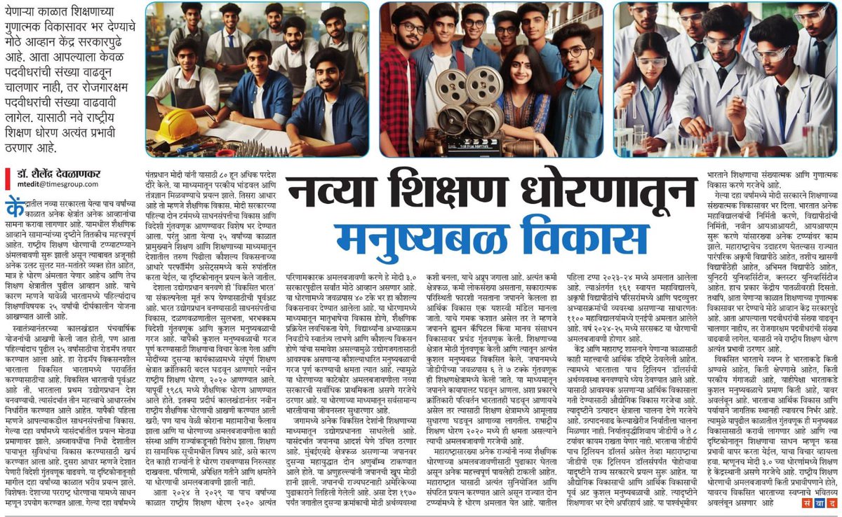 skdeolankar's tweet photo. In my today’s article published in the Sunday Maharashtra Times, I highlighted that one of the core focus areas of Modi 3.0 will be higher education. India’s transition from a developing to a developed country predominantly relies on transforming its youth into a valuable performing asset. This emphasizes the pivotal role of education in shaping the nation’s future over the next 25 years. The National Education Policy 2020 will serve as a catalyst for transforming India into a developed country.