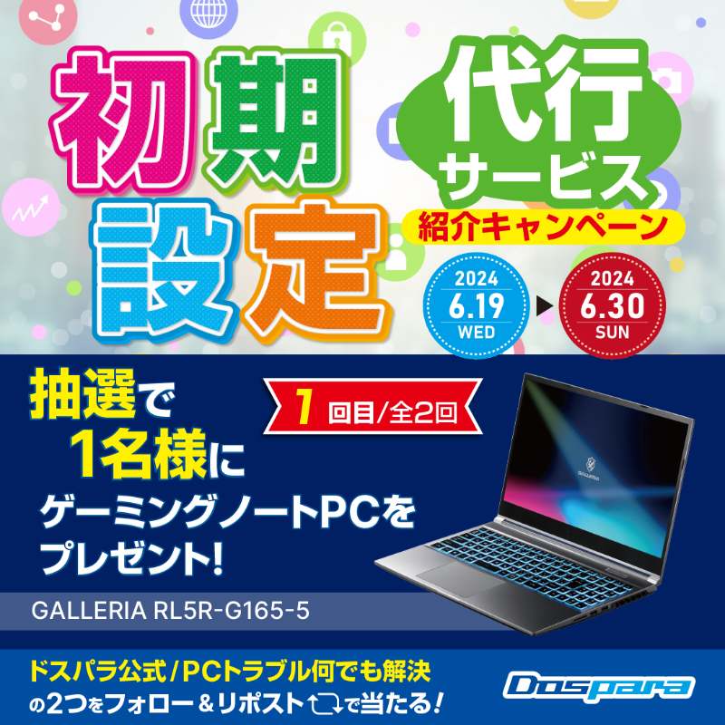 dospara_web's tweet photo. 「初期設定代行サービス｣紹介キャンペーン🎉

抽選で1名様に
『ゲーミングノートPC』が当たる🎁

／
ご応募は
@dospara_repairと@dospara_webをフォロー＆
全2回の対象投稿をリポスト【1回目】　
6/30(日)迄📅
＼

詳細はコチラ▼
https://t.co/GXtlXmNl8S