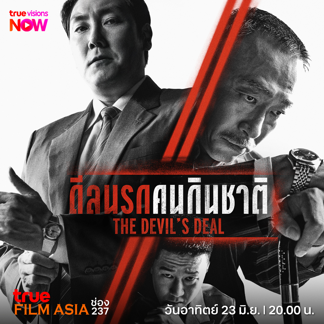 TrueVisions's tweet photo. เมื่ออำนาจและเงินมันหอมหวาน ยุคมืดของการเมือง เกมโกงของเกาหลีใต้จึงเกิดขึ้นแบบสุดเดือด  

📌ติดตาม THE DEVIL’S DEAL ดีลนรกคนกินชาติ วันอาทิตย์ที่ 23 มิถุนายน เวลา 20.00 น. ทางทรูวิชั่นส์ ช่อง True Film Asia [116,237]  

#TrueVisions #Movie #TrueFilmAsia #THEDEVILSDEAL #ดีลนรกคนกินชาติ #คิมมูยอล #โจจินอุง #วอนฮยอนจุน #หนังแอคชั่น #หนังเกาหลี #หนังมิถุนายน #หนังดีมีที่ทรู