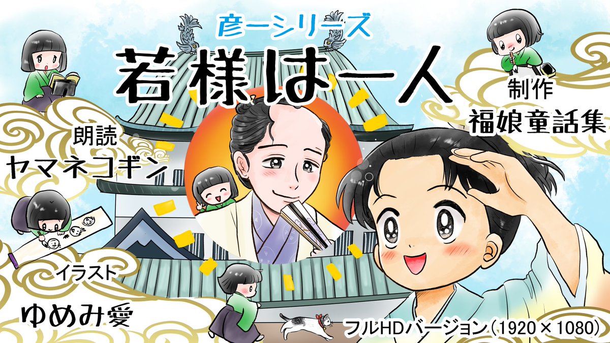 昨日描いた絵です( ゜Д゜)              
恋の魔法とおまじない722-4ペン入れ  
福娘童話集様昔話彦一シリーズ3「若様は一人」色塗り
 昨日はこれだけです(*'Д`)

#恋の魔法とおまじない #昔話 