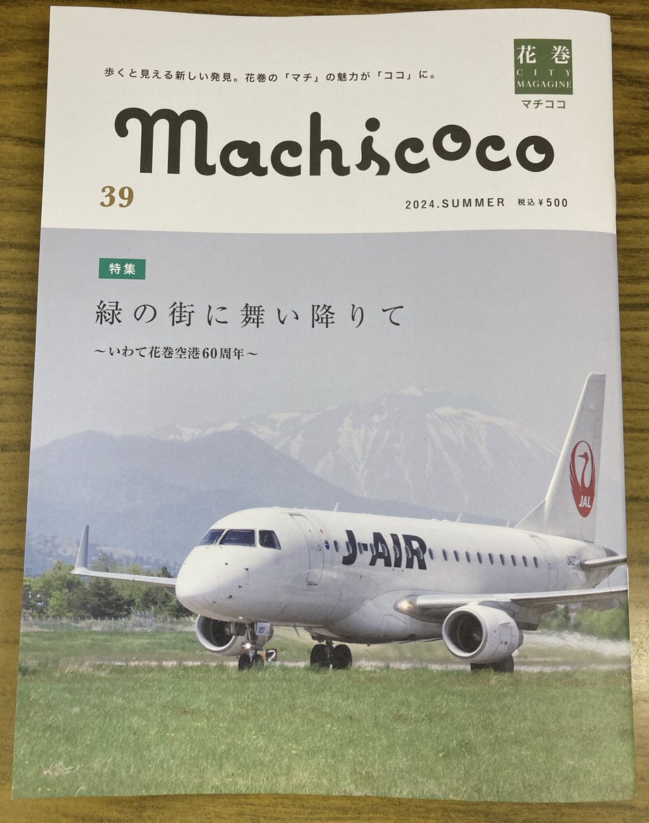 MJ_MORIOKATEN's tweet image. 【雑誌おすすめ】
『#machicoco』39入荷しました。
今回の特集は、いわて花巻空港です。開港60周年、小さな空港みんなで支えています。