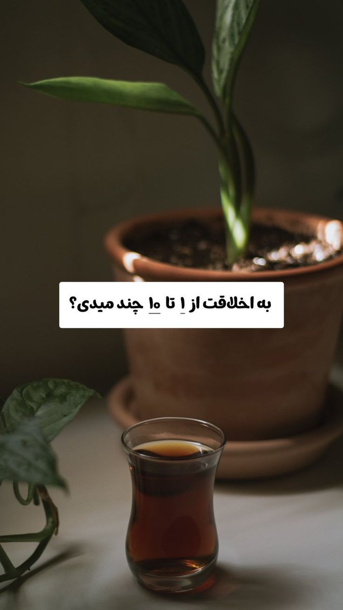 خودم: 10
البته همه میگنااا😅😌🌱

تو چطور؟ 🤔
کامنتش کن🦋:) 
#چالش
#فالوبک_فوری
#عید_قربان