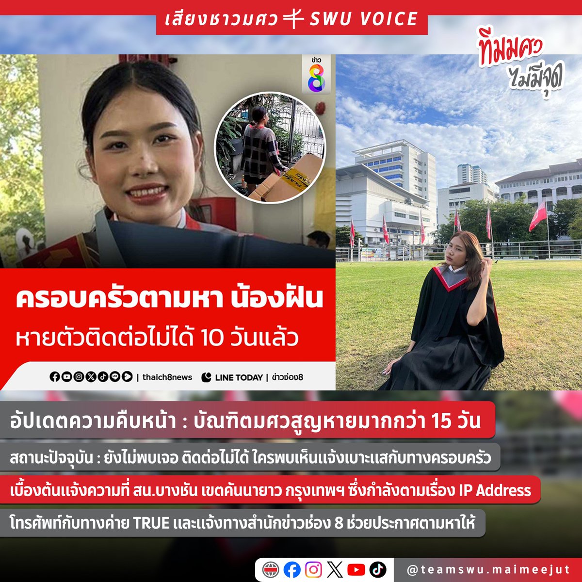 อัปเดตความคืบหน้า : บัณฑิตมศวสูญหายมากกว่า 15 วัน
สถานะปัจจุบัน : ยังไม่พบเจอ ติดต่อไม่ได้ ใครพบเห็นแจ้งเบาะแสกับทางครอบครัว
เบื้องต้นแจ้งความที่ สน.บางชัน เขตคันนายาว กรุงเทพฯ ซึ่งกำลังตามเรื่อง IP Address

#ทีมมศว #ตามหาคนหาย #เสียงชาวมศว #swuvoice