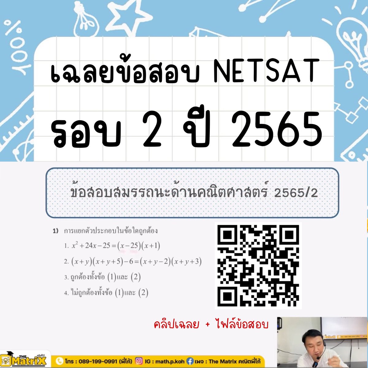 🔥 แจก!!! แจก!!! แจก!!!
🔥 เอาไปทำให้มันจุกๆไปเล้ยยย
✅ ใครชอบพิมพ์ ขอบคุณครับ(ค่ะ) ใต้โพส
✅ เพื่อเป็นกำลังใจให้พี่โก้ด้วยเด้อ

#netsat #คณิตพี่โก้ #kku #netsatkku #netsatmath 
#โควต้ามข #tcas68 #dek68 #alevel68