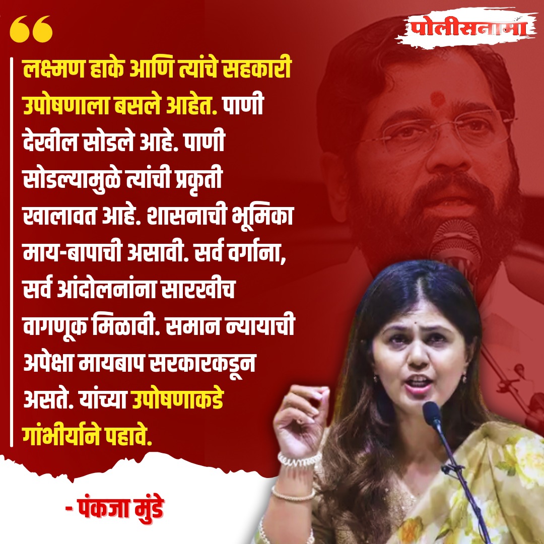 Policenama1's tweet photo. Pankaja Munde | सर्व आंदोलनांना सारखीच वागणूक मिळावी - पंकजा मुंडे
#PankajaMunde #LaxmanHake #LaxmanHakeProtest #ObcProtest #MarathaVsOBC #ObcNews #MarathiNews #MarathiUpdates #LatestNews https://t.co/NpR5N79F6u