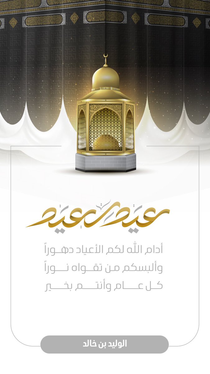 عيد مبارك 🐏✨