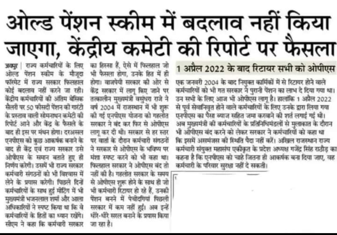 ATEWA/NMOPS के संघर्ष को धन्यवाद
 राष्ट्रीय अध्यक्ष मा.विजय कुमार बन्धुजी की रणनीति रही सार्थक लोकसभा चुनावों में लगे झटके का असर - राजस्थान में पुरानी पेंशन योजना जारी रहेगी ।आप सभी की एकजुटता ही मंजिल तक रास्ता तय करेगी।