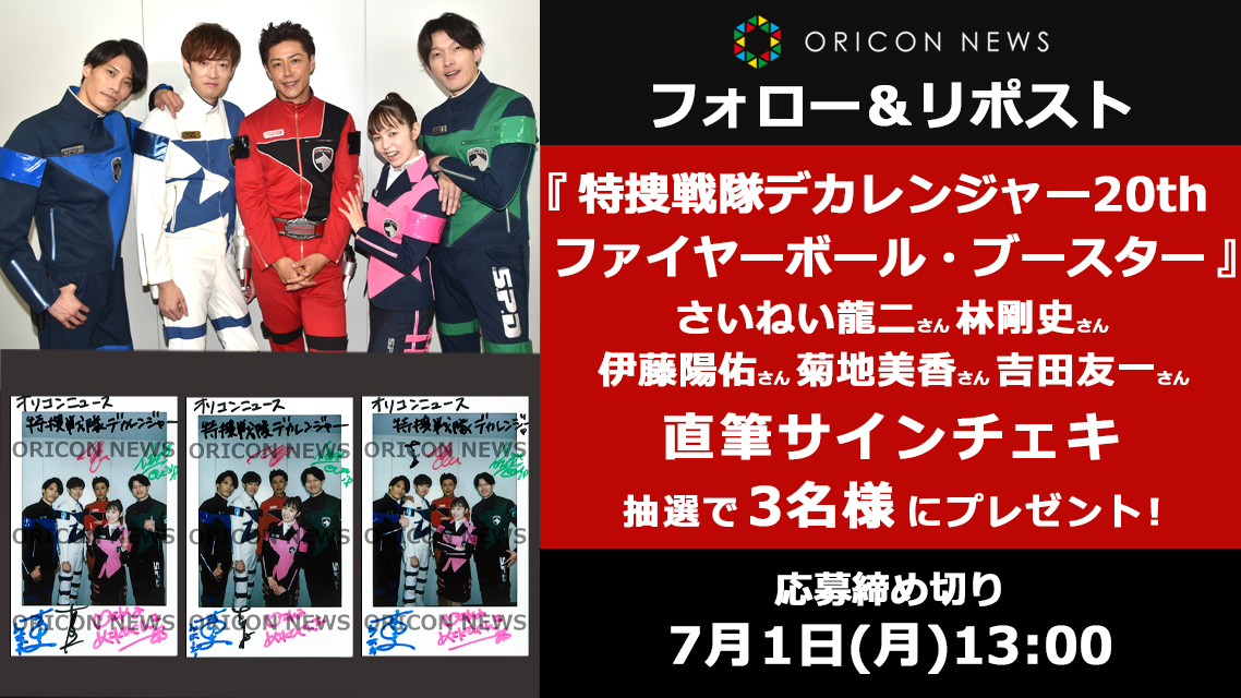 oricon's tweet photo. 🎁#オリコンプレゼント

『特捜戦隊デカレンジャー20th 
ファイヤーボール・ブースター』公開❗️

さいねい龍二さん､林剛史さん､伊藤陽佑さん､菊地美香さん､吉田友一さんのチェキをプレゼント✨

⏰7/1(月)13時〆
1⃣@oricon フォロー
2⃣この投稿リポスト
3⃣記入
https://t.co/6wiBs2aRxs

#デカ20th
@dekaren_10