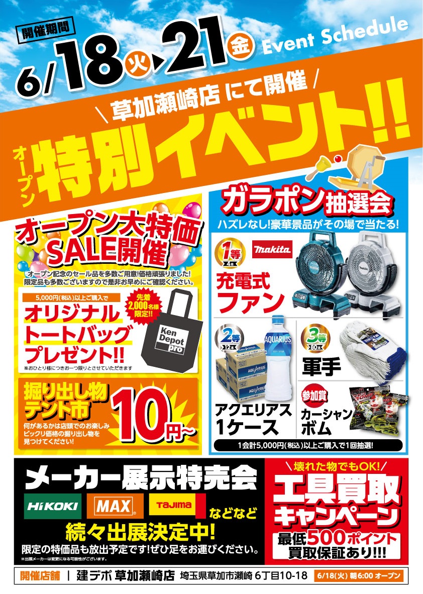 おはようございます😃 本日、#建デポ草加瀬崎店 オープンしました