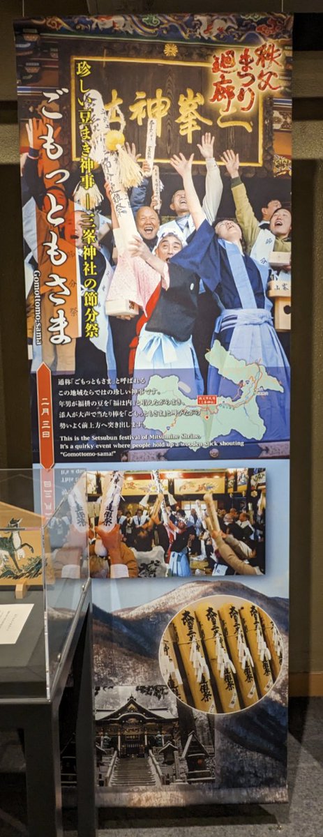 秩父まつり会館 #ごもっともさま #三峯神社 #節分祭 通称「ごもっとも