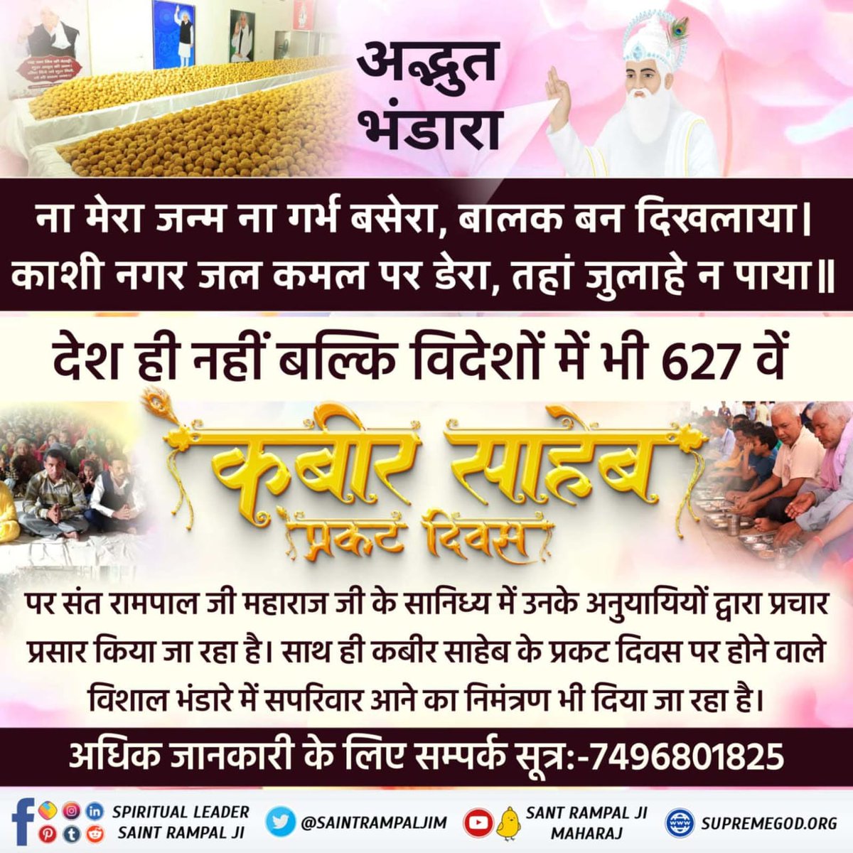 Trapti33's tweet photo. #सहआद��_निमंत्रण
627 वें कबीर साहेब प्रकट दिवस के उपलक्ष्य पर 20-22 जून 2024 को सभी सतलोक आश्रमों में विशाल भंडारे का आयोजन किया जा रहा है जिसमें पूरा विश्व आमंत्रित है।
Bhandara Invitation ToThe World https://t.co/JJnKJoGy9N