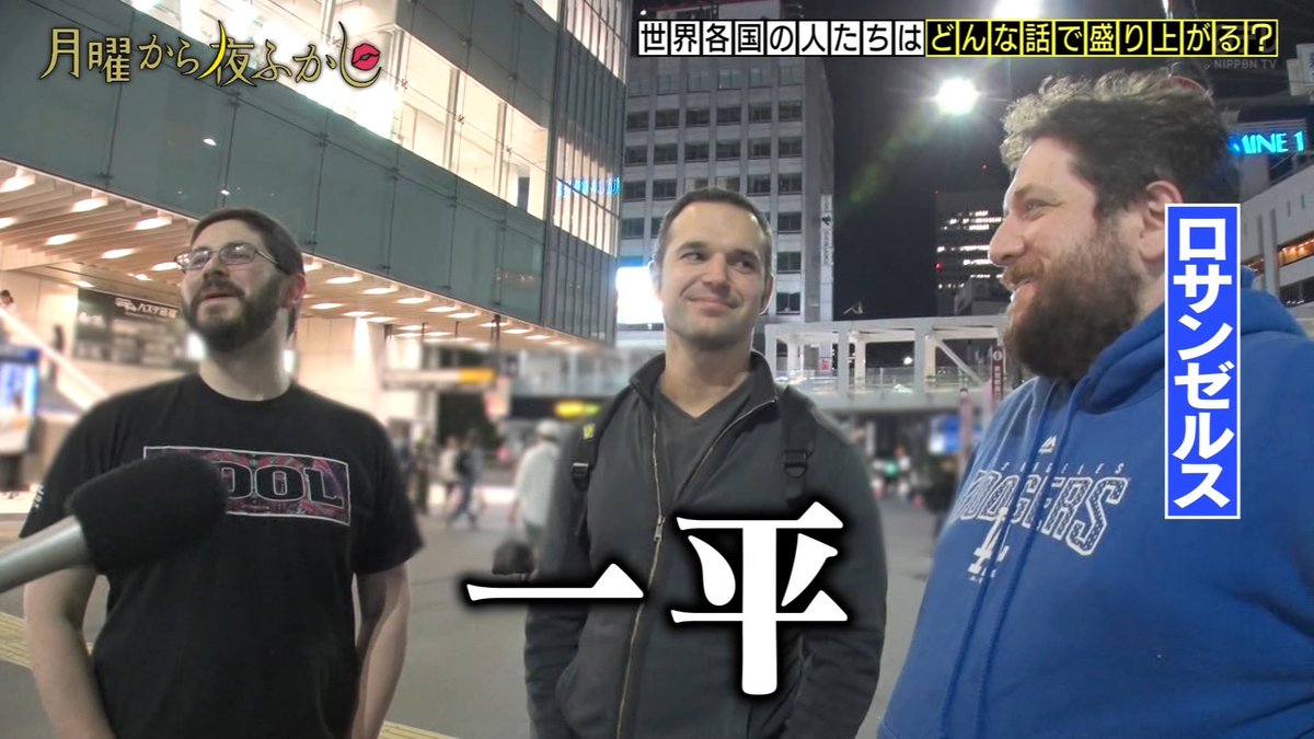 ゆくブラっ!📺 (@yukuburaaaa_tv) on Twitter photo Q.ドジャースで一番有名な日本人は誰?
A.一平
 #月曜から夜ふかし Q.ドジャースで一番有名な日本人は誰?
A.一平
 #月曜から夜ふかし