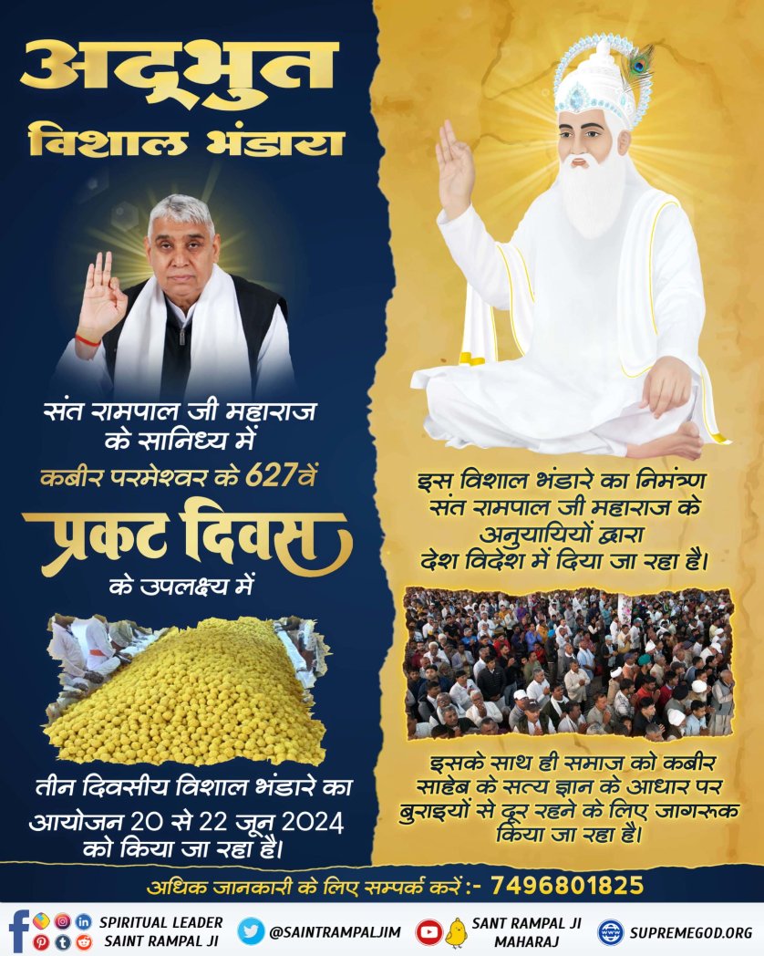 🪴🪴 #सहआदर_निमंत्रण 🪴🪴
एक संत ने पूरे विश्व को भंडारे के लिए आमंत्रित किया है।
20-21-22 जून को 627 वें कबीर परमेश्वर प्रकट दिवस पर संत रामपाल जी महाराज ने पूरे विश्व को सतलोक आश्रमों में आमंत्रित किया है।
आप सभी सहपरिवार ज़रूर पधारें।
Bhandara Invitation ToThe World
