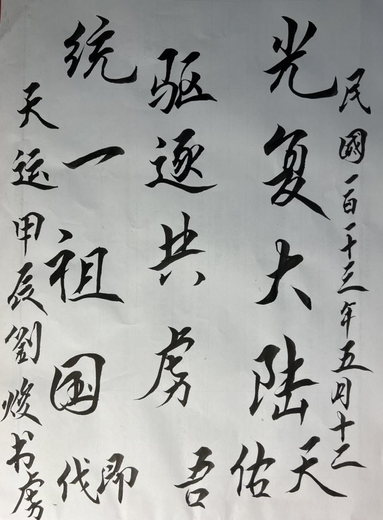 6PBqg6FWzk5HkRi's tweet photo. 淪陷區同仁手寫書法！與全球復國同仁分享！ https://t.co/jXgULmBIVW