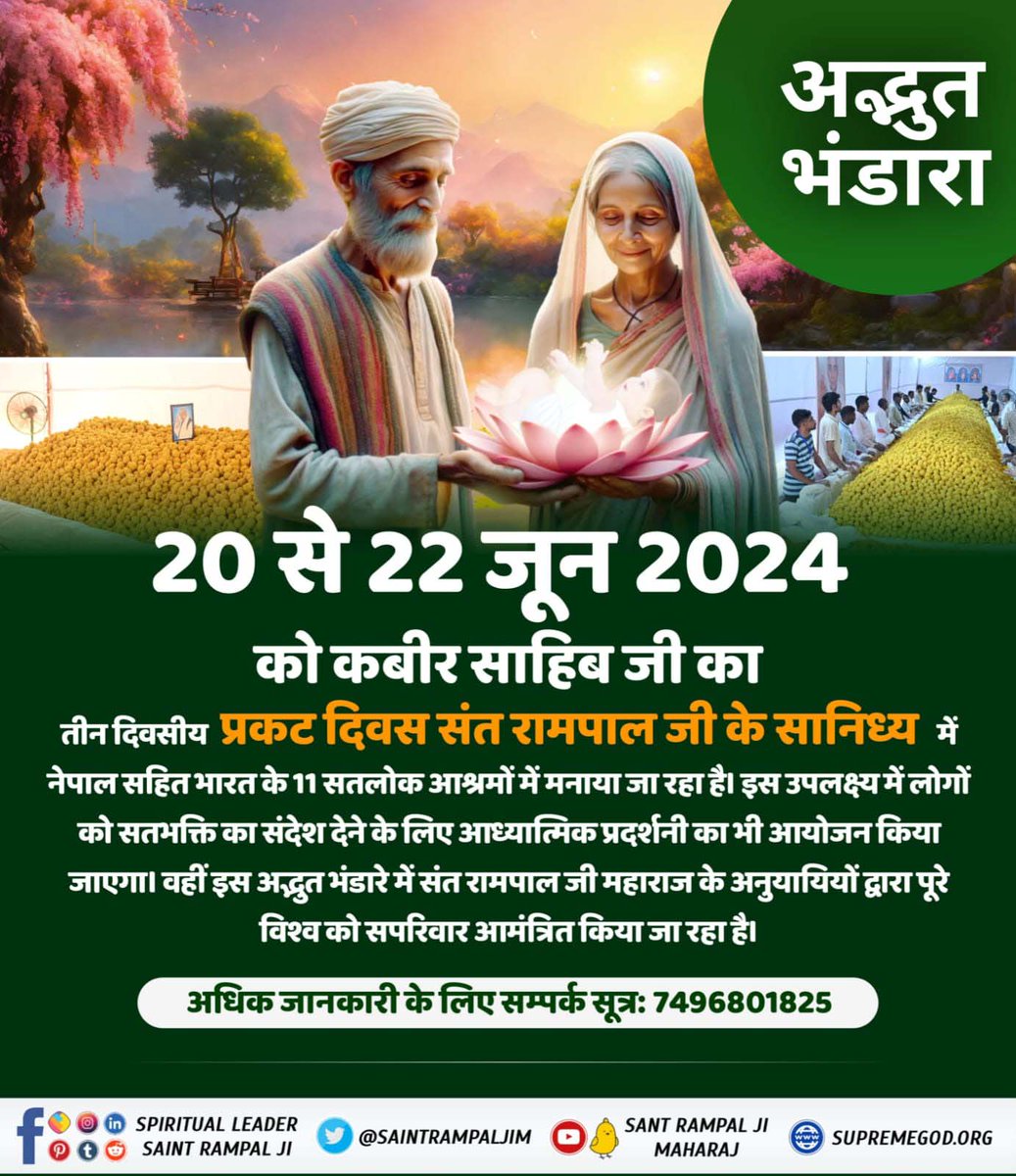 #सहआदर_निमंत्रण
20 से 22 जून 2024 को कबीर साहिब जी का तीन दिवसीय प्रकट दिवस संत रामपाल जी के सानिध्य में नेपाल सहित भारत के 11 सतलोक आश्रमों में मनाया जा रहा है। 
Bhandara Invitation ToThe World