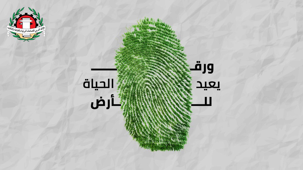 الاتحاد العربي للصناعات الورقية والطباعة والتغليف tweet media
