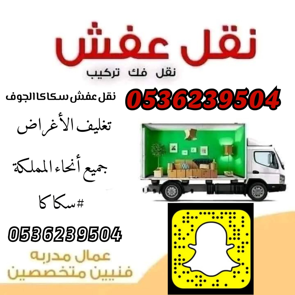 نقل عفش فك وتركيب بسكاكا: دليلك الشامل للخدمات والمعدات