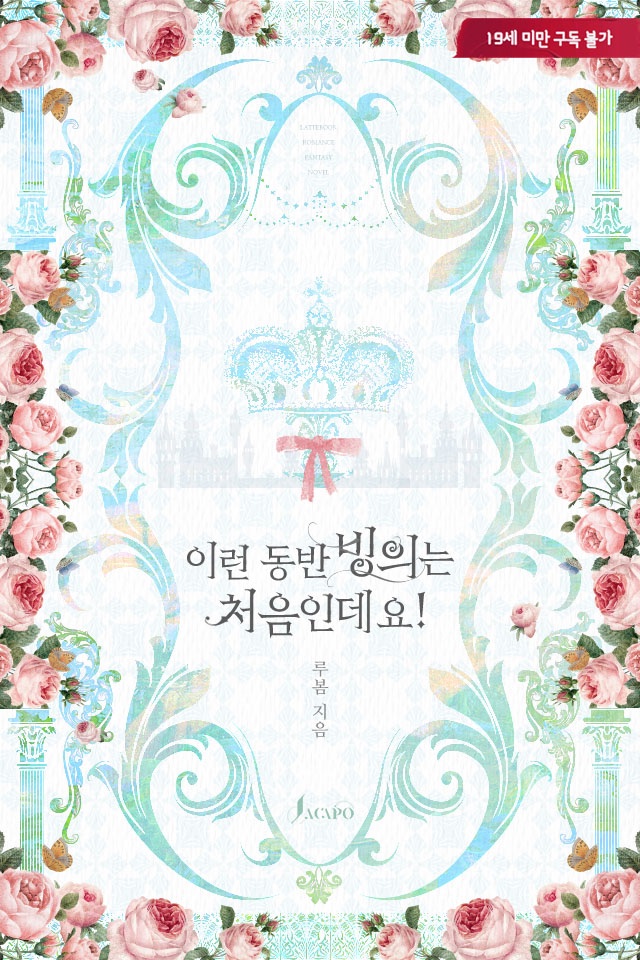 북표지 디자인 #루봄 작가님의 <이런 동반 빙의는 처음인데요!>
즐겁게 작업했습니다.💓

ridibooks.com/books/79302011…

#디자인 #이북 #표지디자인 #이북디자인 #소설 #외주 #북디자인 #디자이너 #북디자이너 #표지디자인 #단행본 #로맨스 #로맨스소설 #로맨스이북 #로판 #판타지 #북디자이너4월달