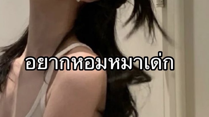 กลิ่นหมาเด่กมันหอม