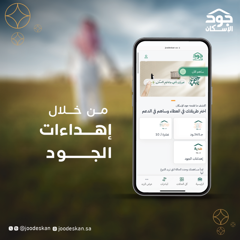 joodeskan's tweet photo. في #يوم_الأب_العالمي إهدِ والدك هدية لها عظيم الأجر وجميل الأثر  بالمساهمة في توفير المسكن للآباء المعسرين من الأسر الأشد حاجة عبر منصة #جود_الإسكان
