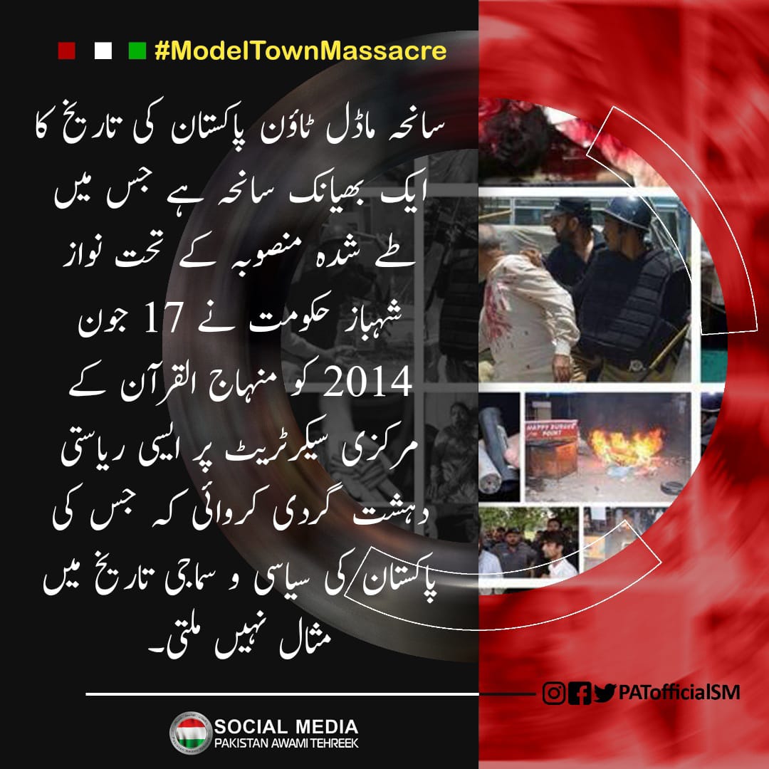 aliswebs's tweet photo. سانحہ ماڈل ٹاؤن ایک طے شدہ منصوبہ ہے جس کی مثال نہیں ملتی!
#10YearsOfInjustice
@PATofficialPK
@PATofficialSM https://t.co/A7NbUJ7gn7