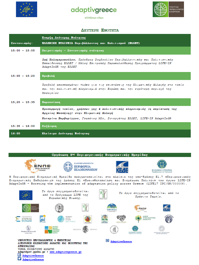 Πράσινο Ταμείο (@greenfundgr) on Twitter photo 📅🌱Διοργάνωση Περιφερειακής Ενημερωτικής Ημερίδας για την Προσαρμογή της Περιφέρειας Πελοποννήσου στην Κλιματική Αλλαγή, 20/06/24, 10:30-16:30, Αίθουσα «Επτάνησα» Ξενοδοχείου Grecotel Filoxenia, στην Καλαμάτα, στο πλαίσιο του έργου <a href="/AdaptiveGreece/">AdaptiveGreece</a>
<a href="/LIFEprogramme/">LIFE Programme</a>
#lifeproject 📅🌱Διοργάνωση Περιφερειακής Ενημερωτικής Ημερίδας για την Προσαρμογή της Περιφέρειας Πελοποννήσου στην Κλιματική Αλλαγή, 20/06/24, 10:30-16:30, Αίθουσα «Επτάνησα» Ξενοδοχείου Grecotel Filoxenia, στην Καλαμάτα, στο πλαίσιο του έργου <a href="/AdaptiveGreece/">AdaptiveGreece</a>
<a href="/LIFEprogramme/">LIFE Programme</a>
#lifeproject