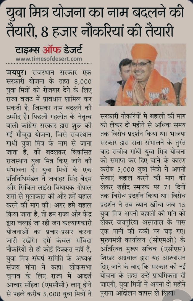 जन सेवा मित्र (युवा मित्र ) नाम से संचालित योजना विधानसभा चुनाव के पहले दोनों राज्यों मे लगभग एक जैसी योजना चालु थीं जिसमे युवा मित्रो द्वारा सरकार की योजना को अंतिम व्यक्ति तक पहुंचाने का काम किया लेकिन एक राज्य मे युवा मित्रो को संविदा मे रखने की तैयारी वही म.प्र मे बेरोजगारी👎🏻