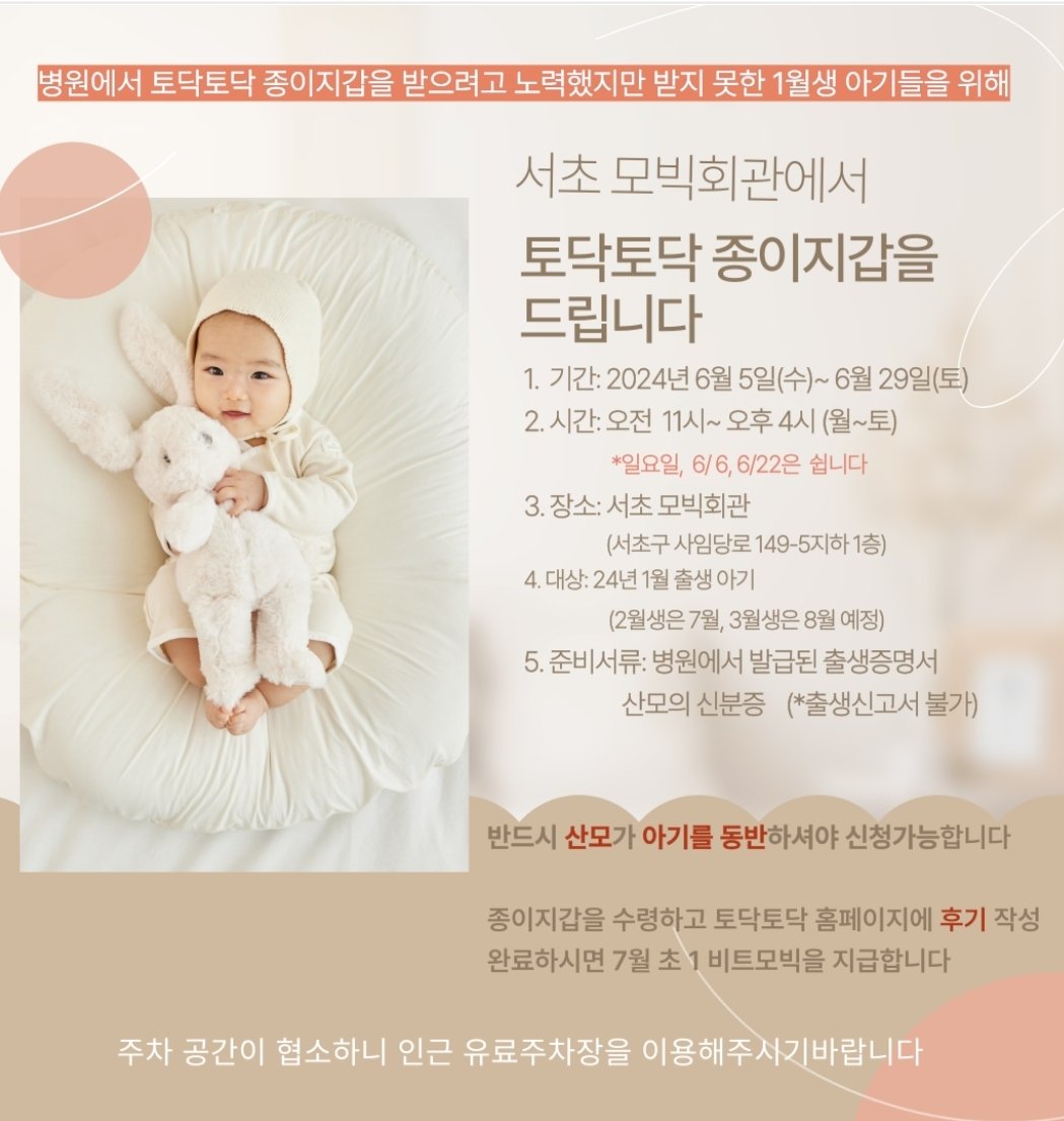2024년 1월 태어난 아기들을 위해 서초 모빅회관에서 토닥토닥 종이지갑을 드립니다~
6월 29일까지만 가능하니 아기와 함께 방문하셔서 우리아기에게 행복한 미래를 선물하셔요~~♡
#산모 #출산 #아기 #모빅 #btc #비트모빅 #오태민 #토닥토닥 #출산선물