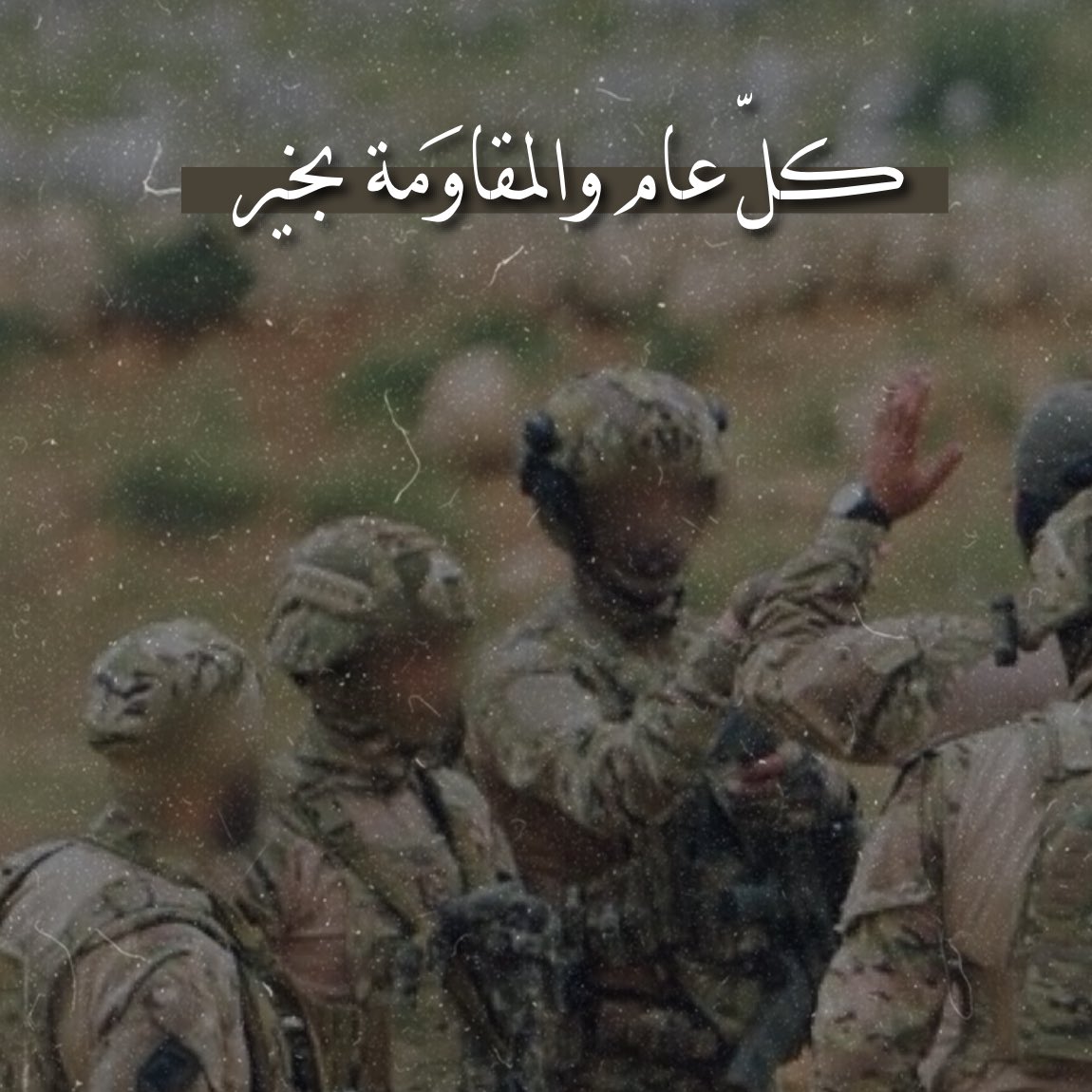 كلّ الخَيرِ أنتُم؛ كلّ أعوامِنا أنتُم 🤍