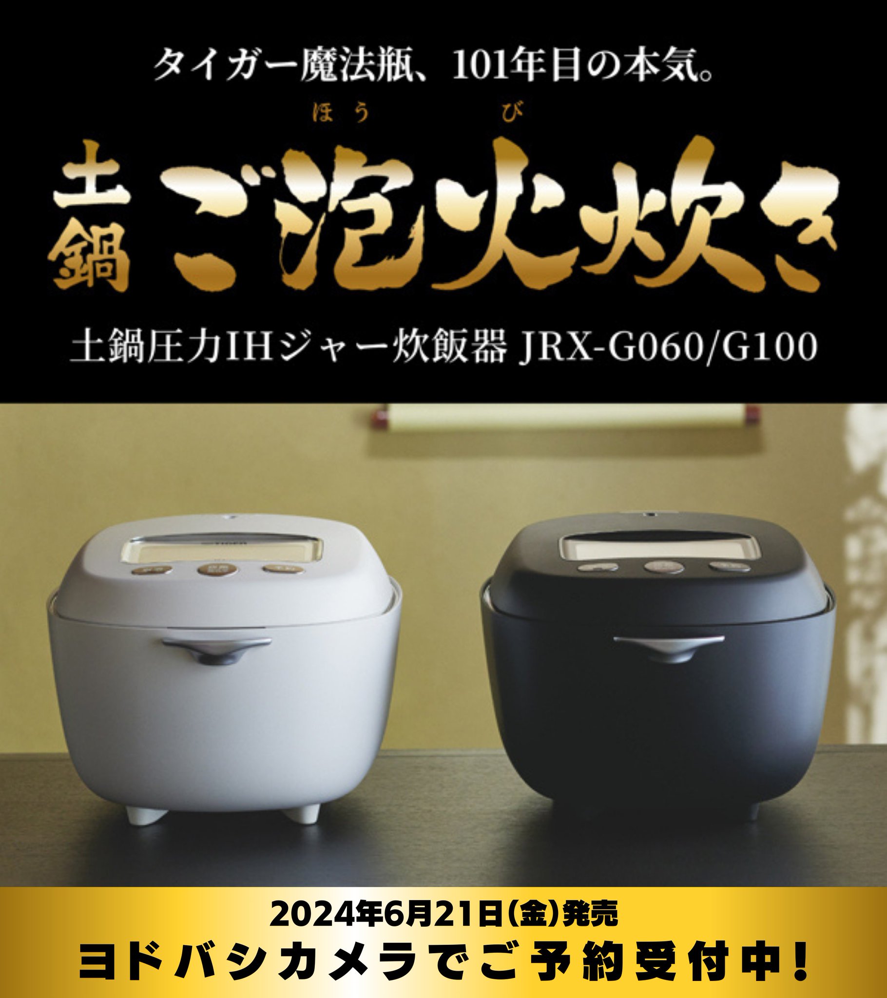 タイガー圧力IH　炊飯器　ご泡火炊き　JRX-G100 5.5合 2024製 土鍋ご泡火炊き JRX-G100/G060｜タイガー最上位炊飯器