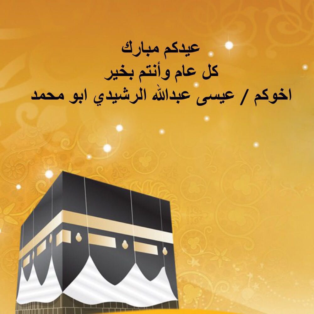 3isa_alreshedi's tweet photo. عيدكم مبارك https://t.co/H1e1nbk8d7