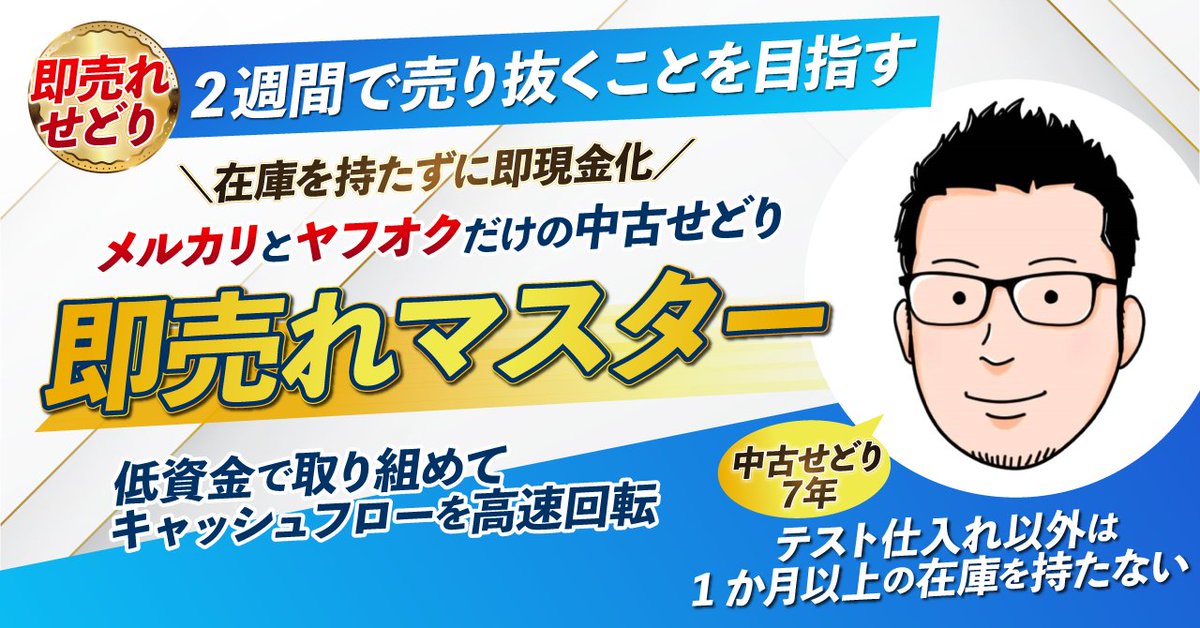 sokuure's tweet photo. 中古せどり歴7年の僕の集大成
「即売れマスター」

を販売スタートさせて頂きました！！

✅ 10万文字オーバー
✅ 商品情報も山盛り
✅ 教材に関する永久LINEサポート
✅ 個別相談ZOOM1時間
✅ 商品情報チーム1ヶ月無料体験 ※
（※）条件あり

ご購入はコチラ！！
↓↓↓
https://t.co/Q33I9LHege https://t.co/YDO8VMLsNw