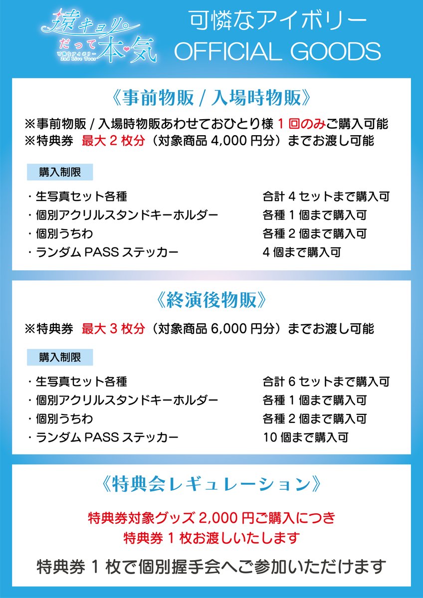 可憐なアイボリー 2nd Live Tour ～遠キョリ。だって本気～ 東京公演の
