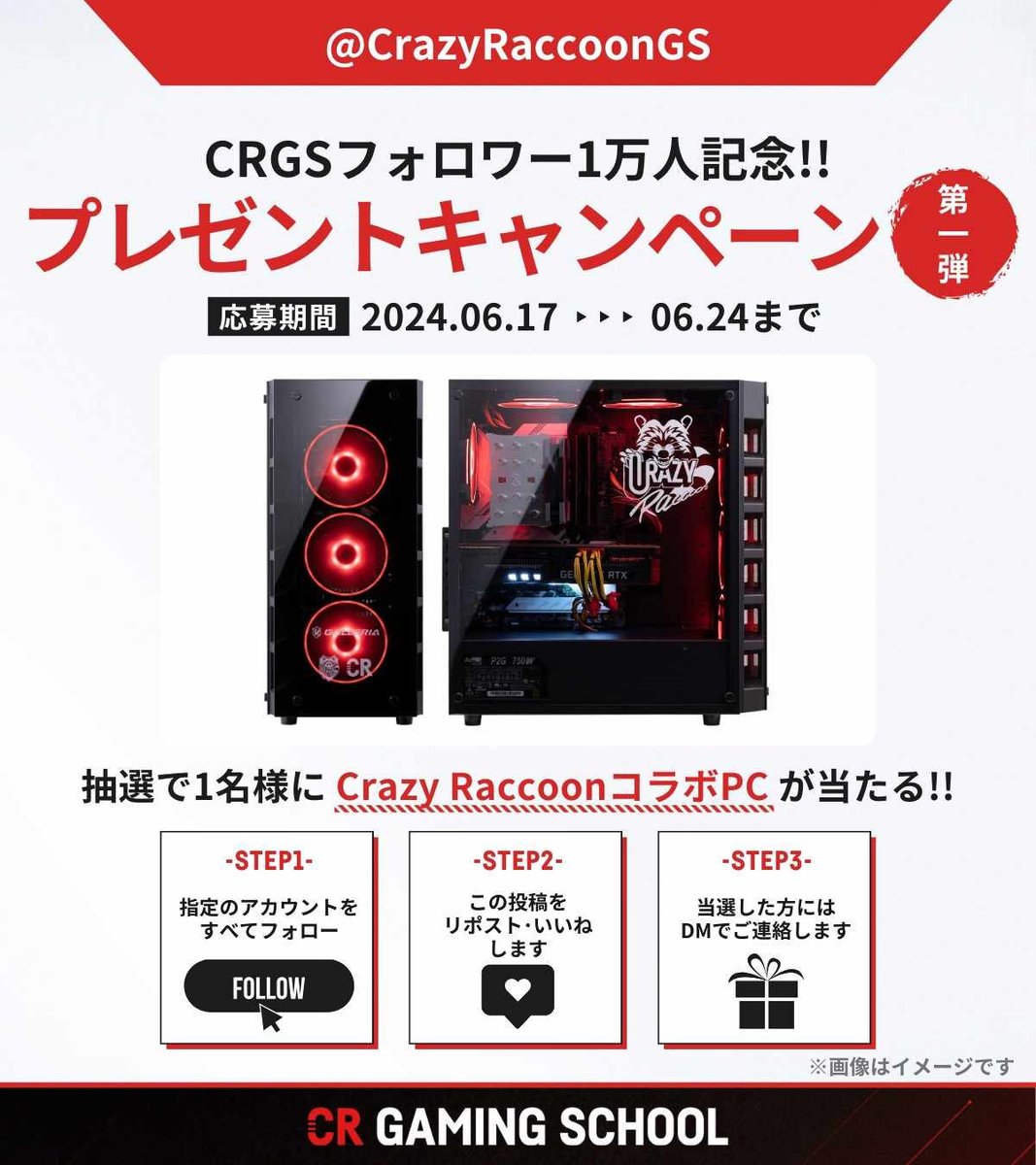 🎉フォロワー1万人記念🎉
 
／
1名様に 
#CRコラボPC をプレゼント🎁
＼
 
▼応募条件
① <a href="/CrazyRaccoonGS/">【CRGS】Crazy Raccoon Gaming School</a> &amp; <a href="/GALLERIA_GM/">ガレリア公式🖥️</a> &amp; <a href="/dospara_web/">ドスパラ【公式】</a>のフォロー
②このポストのRP・いいね
 
〆切 6月24日(月) 23:59