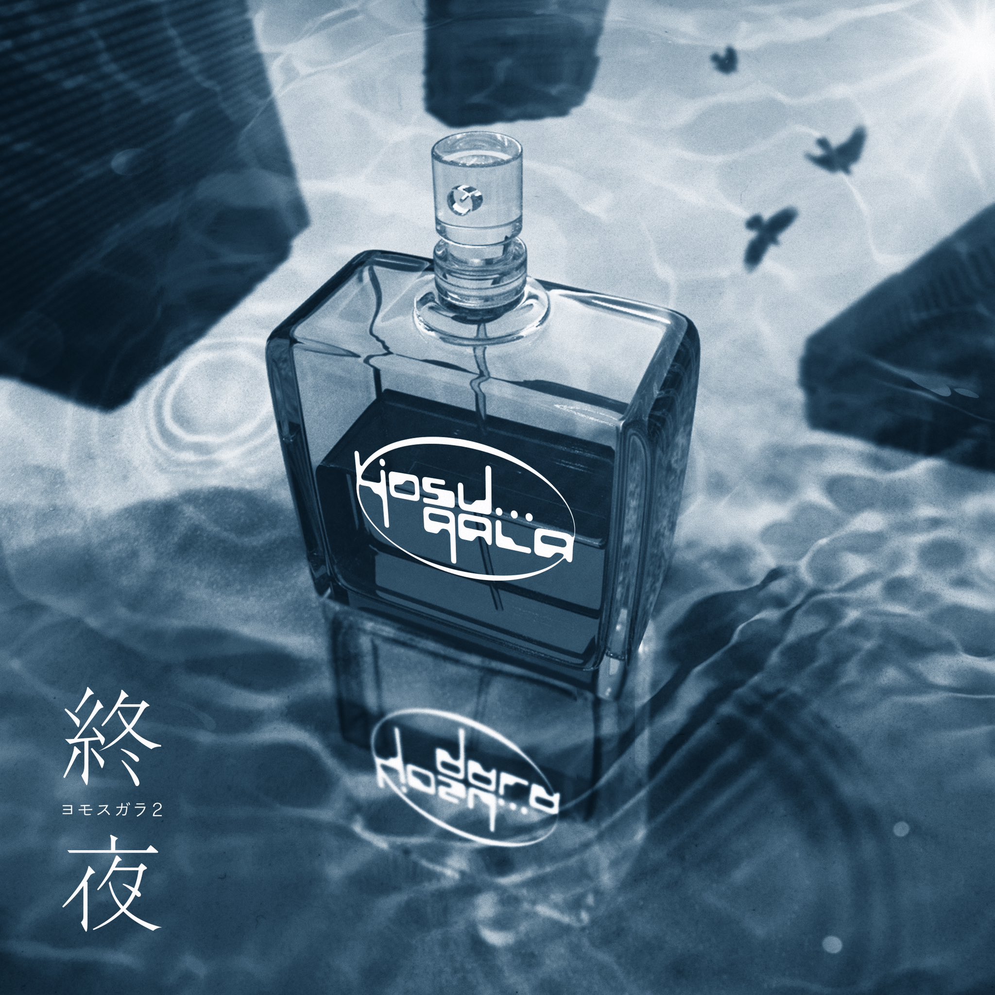 未開封品 yosugala / 終夜 ヨモスガラ　会場限定 未開封品 yosugala / 終夜 ヨモスガラ 会場限定 - メルカリ