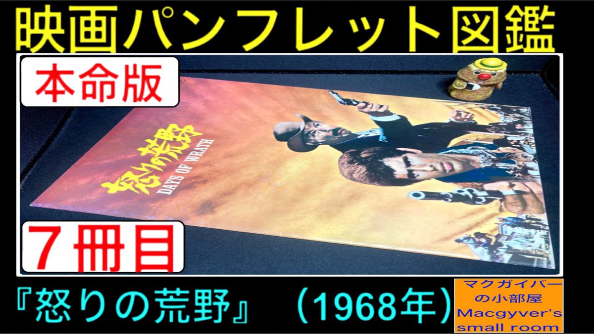 macgyver0073's tweet photo. YouTubeチャンネル
#マクガイバーの小部屋
宜しければ御覧下さい😊
『#怒りの荒野』(#DaysofWrath)【#映画パンフレット図鑑:7冊目】#マカロニウエスタン #ジュリアーノジェンマ #リーバンクリーフ #映画プログラム #映画 #洋画 【1437本目の動画】
https://t.co/tdVJkriIyY https://t.co/lBrpBGezXy