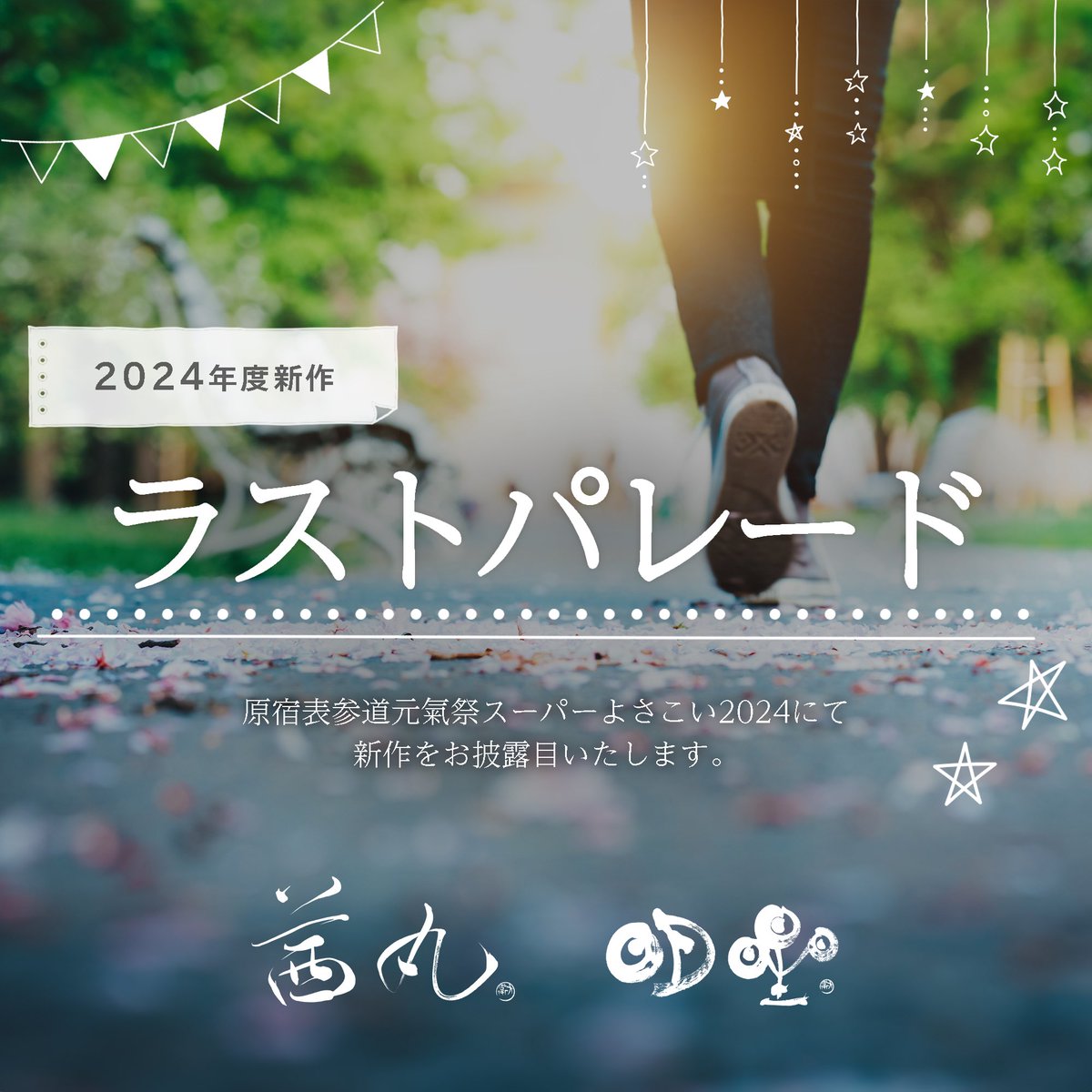 【茜丸×明星2024作品名発表】
日頃より皆さまの温かいご声援に心より感謝申し上げます。

南海少年団プロデュースチーム”茜丸明星”の2024の作品名が決定しましたのでご報告させていただきます。

新作は、原宿表参道元氣祭スーパーよさこい2024にてお披露目いたします。

#南海少年団 #茜丸 #明星