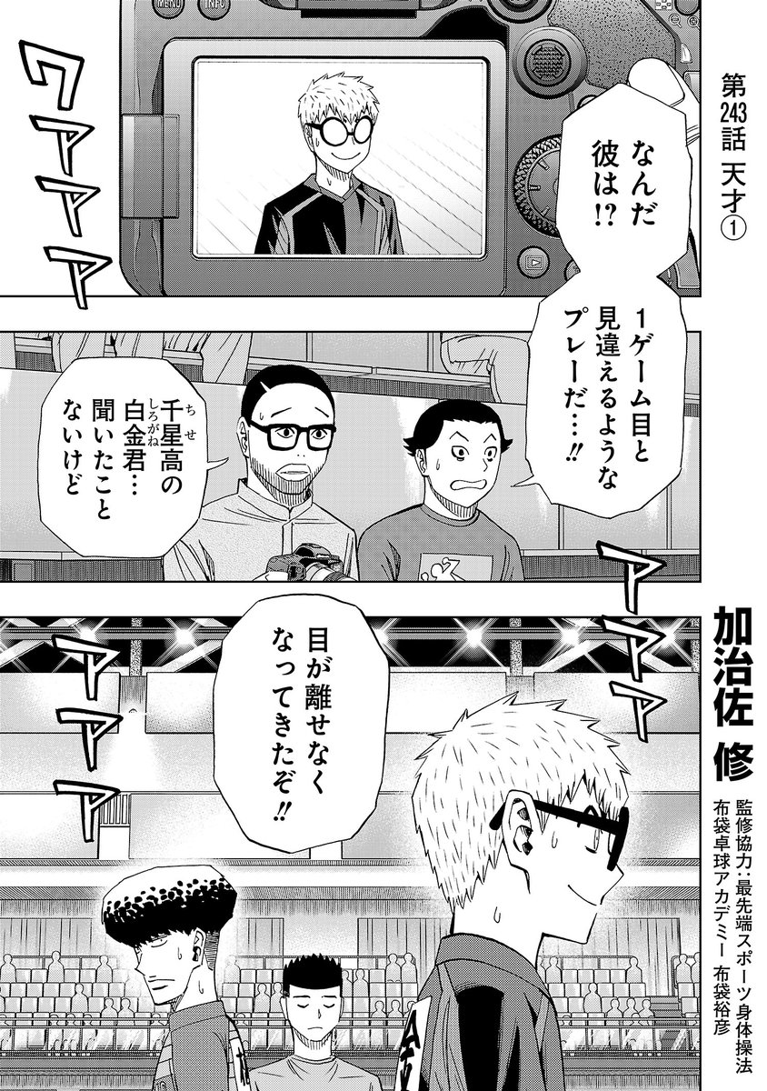 月曜日、スリースター更新です!
久しぶりに登場、白金家の人々。
先読みでは瞬間移動に続く必殺技が炸裂する?
よろしくお願いします!
#スリースター #卓球  #サイコミ
https://t.co/xoemH9sjtZ 