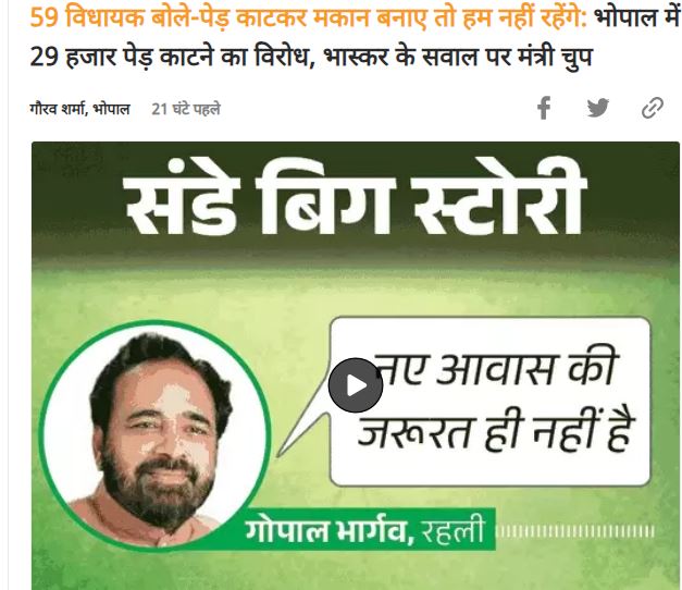 Yogesh Pandey (@yogeshpandeymp) on Twitter photo शिवाजी नगर में 29 हजार पेड़ काटकर विधायक-मंत्रियों के लिए बंगले बनाने से पीछे हटी सरकार।
भास्कर रिपोर्टर गौरव शर्मा ने विधायकों से पूछा था कि क्या वे हरे-भरे पेड़ों को काटकर बनने वाले मकानों में रहना चाहेंगे?
<a href="/DainikBhaskar/">Dainik Bhaskar</a> <a href="/GAURAV1032000/">Gaurav Sharma</a>
dainik.bhaskar.com/XxAbZh2GsKb शिवाजी नगर में 29 हजार पेड़ काटकर विधायक-मंत्रियों के लिए बंगले बनाने से पीछे हटी सरकार।
भास्कर रिपोर्टर गौरव शर्मा ने विधायकों से पूछा था कि क्या वे हरे-भरे पेड़ों को काटकर बनने वाले मकानों में रहना चाहेंगे?
<a href="/DainikBhaskar/">Dainik Bhaskar</a> <a href="/GAURAV1032000/">Gaurav Sharma</a>
dainik.bhaskar.com/XxAbZh2GsKb