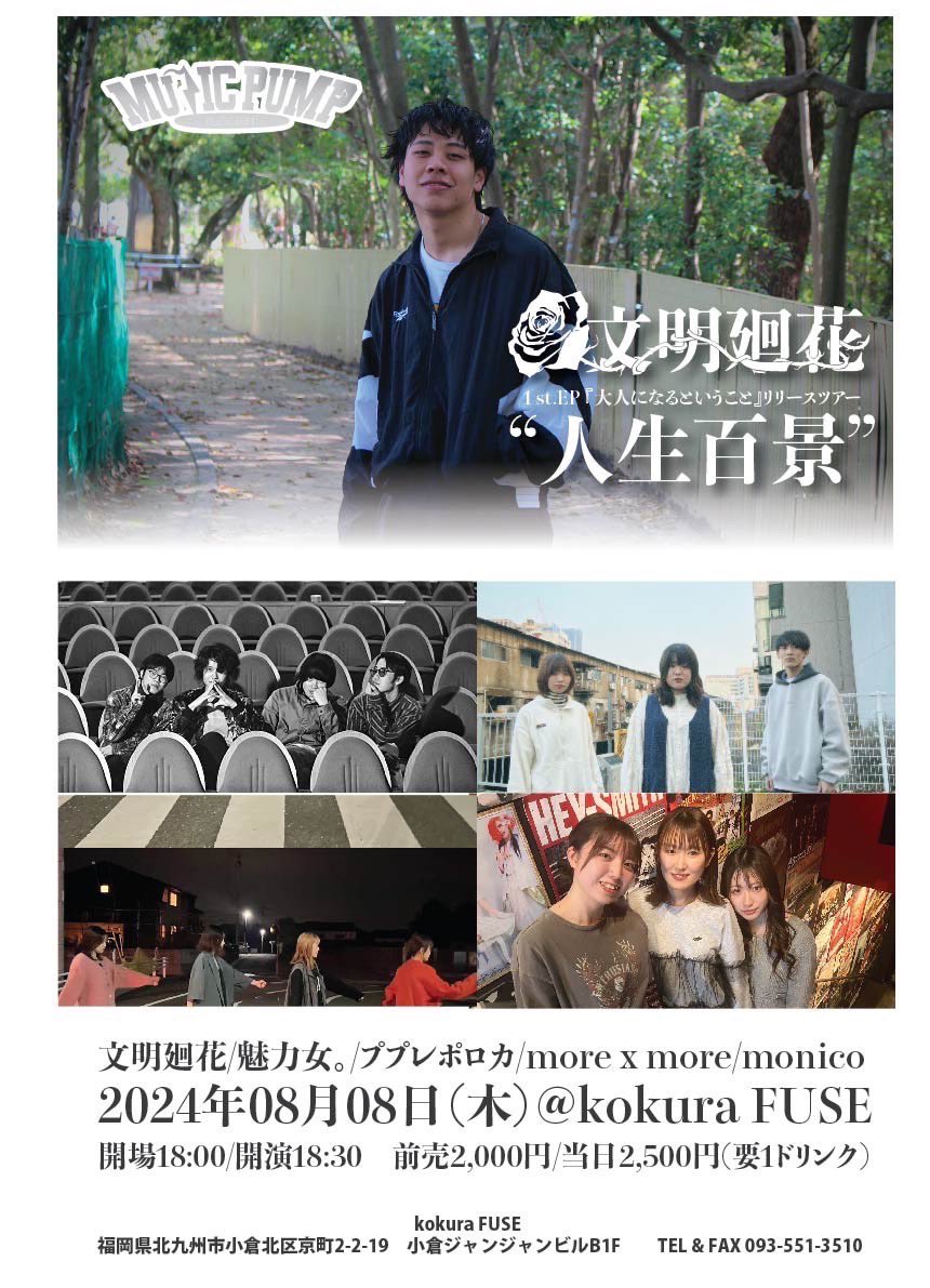 【ライブ情報】
8月8日(木) 📍小倉FUSE

文明廻花1stEP リリースツアー
『人生百景』

w/
文明廻花
魅力女。
ププレポロカ
monico

OPEN 18:00/START 18:30
TICKT adv￥2,000  day¥2,500
+1drink￥600

オープニングアクトとして出演させていただきます！よかったら見にきてください😌