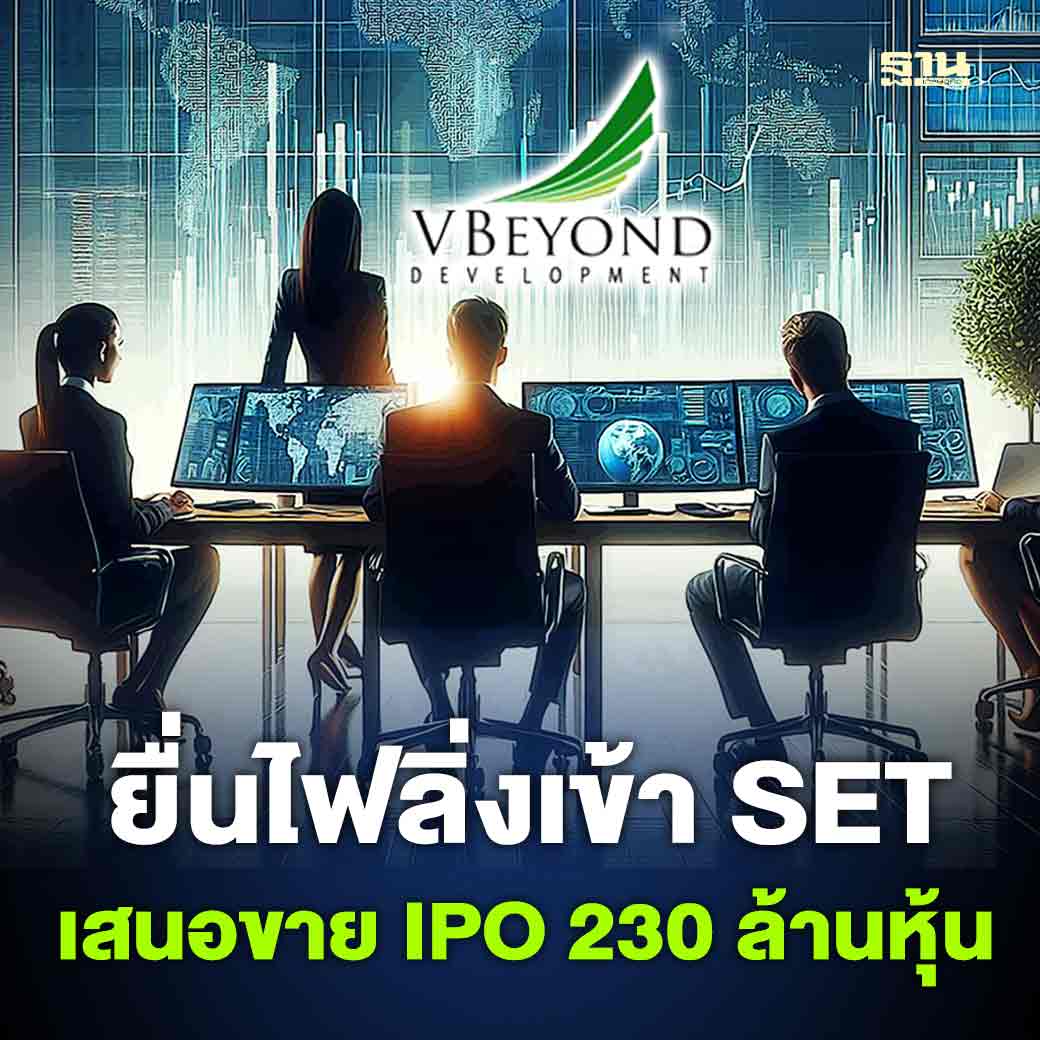 Thansettakij's tweet photo. #VBYOND ยื่นไฟลิ่งเสนอขาย IPO 230 ล้านหุ้น เข้า SET พร้อมเดินหน้าธุรกิจ Prop Tech มุ่งสู่เบอร์ 1 โบรกเกอร์อสังหาฯ ชั้นนำ
https://t.co/2D3oc5EbxI https://t.co/JzdK2wyHxp