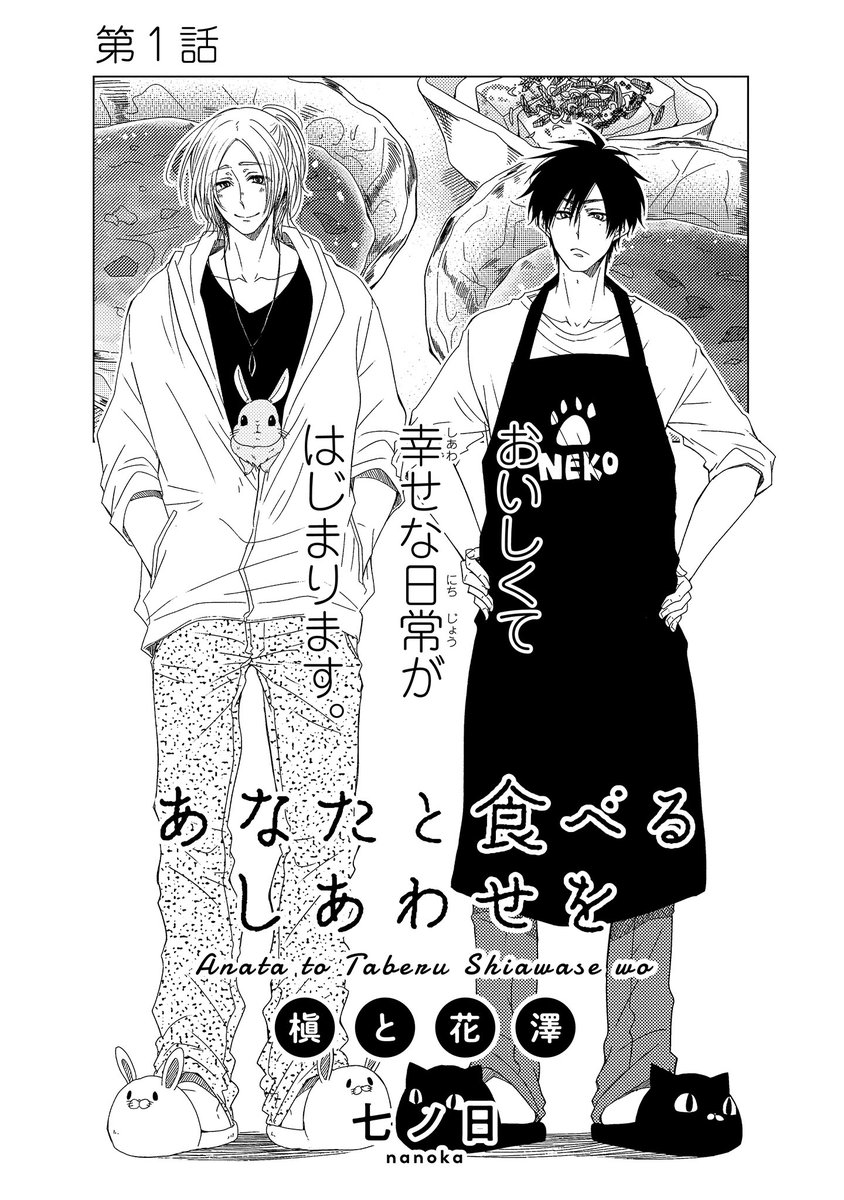 元ノンケ×元々ゲイとうさぎが織りなすレシピ付き飯BL漫画~夏にぴったりな簡単トマトソース編~ #漫画が読めるハッシュタグ #商業BL (1/8)